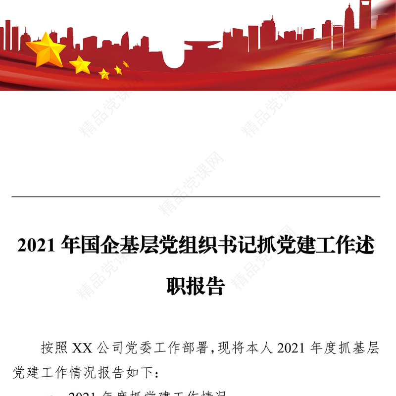 2021年国企基层党组织书记抓党建工作述职报告