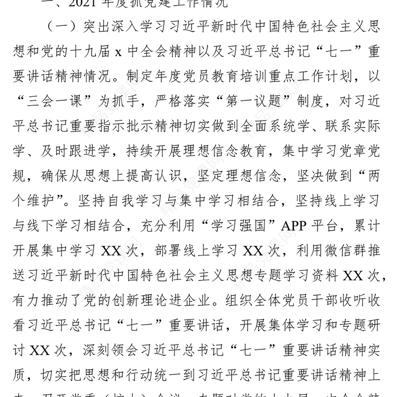 2021年国企基层党组织书记抓党建工作述职报告