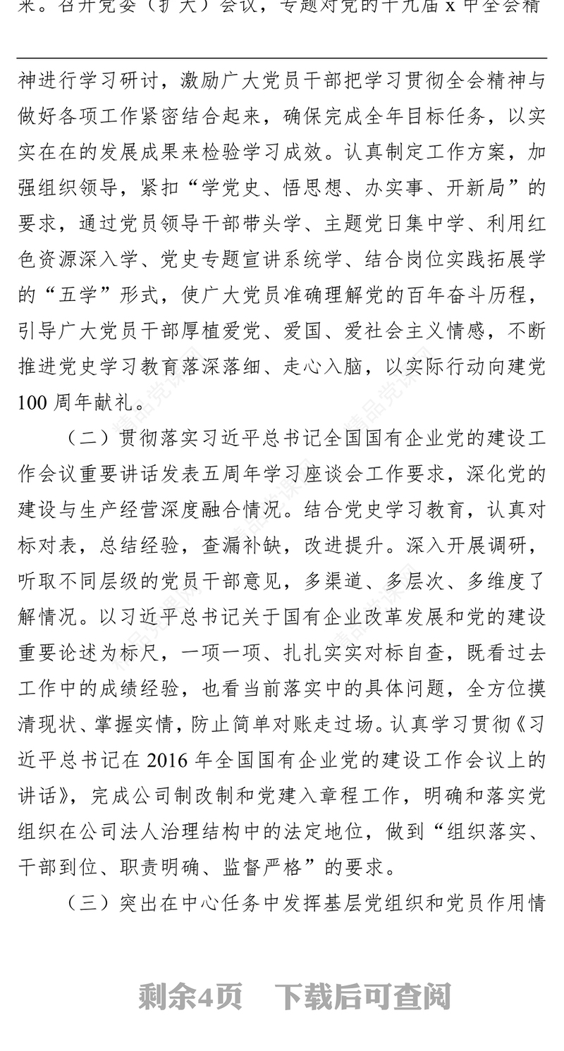 2021年国企基层党组织书记抓党建工作述职报告