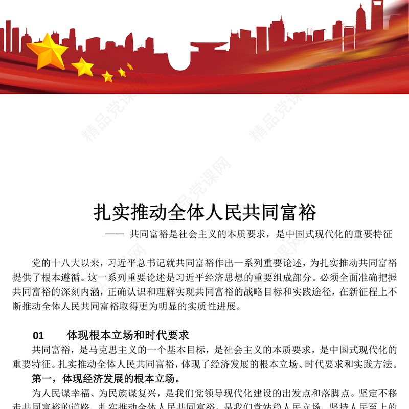 扎实推动全体人民共同富裕发言材料