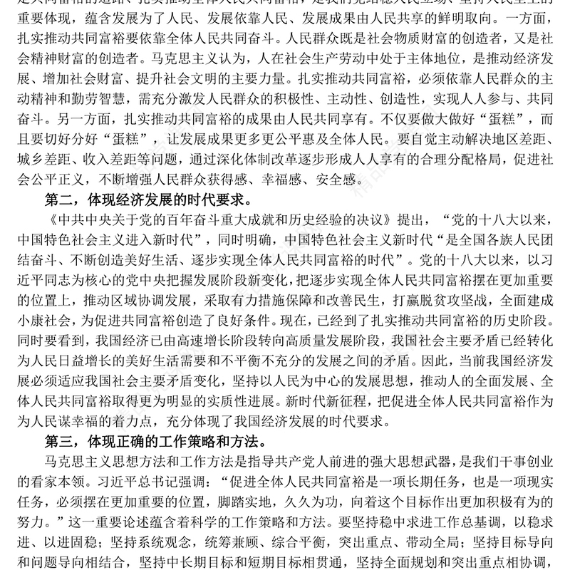 扎实推动全体人民共同富裕发言材料