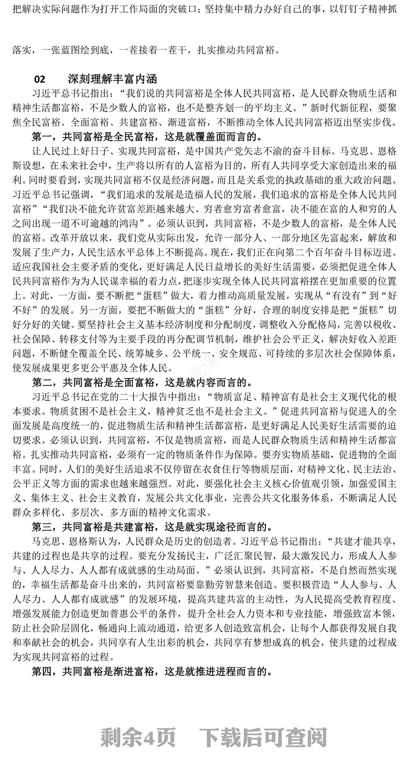 扎实推动全体人民共同富裕发言材料