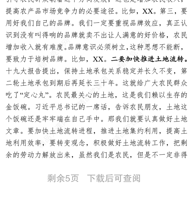 党课材料坚持不忘初心牢记使命全面推进乡村振兴战略落实党课讲稿