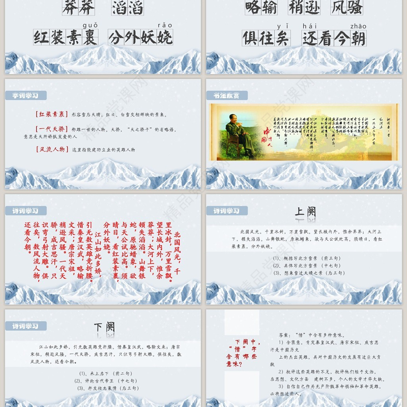 人教版沁园春雪九年级课件PPT模板