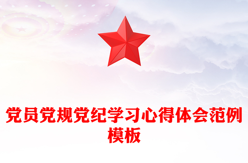党员党规党纪学习心得体会范例模板
