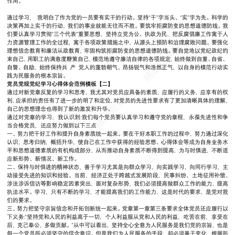 党员党规党纪学习心得体会范例模板