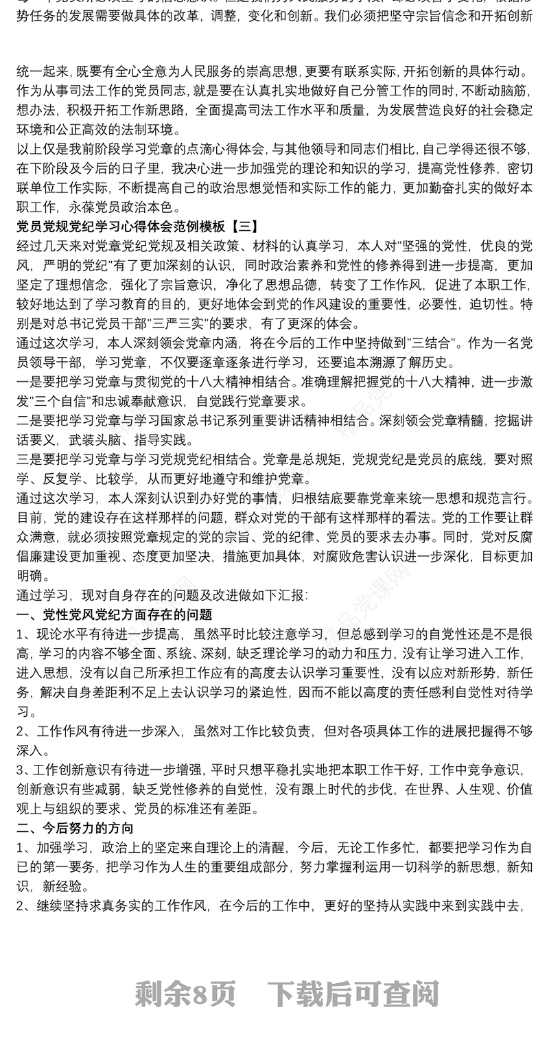 党员党规党纪学习心得体会范例模板