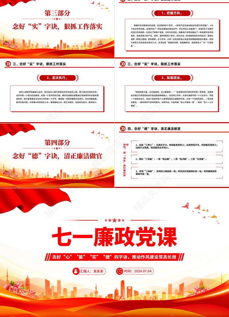 七一廉政党课PPT红色精美念好四字诀推动作风建设常态长效PPT课件模板