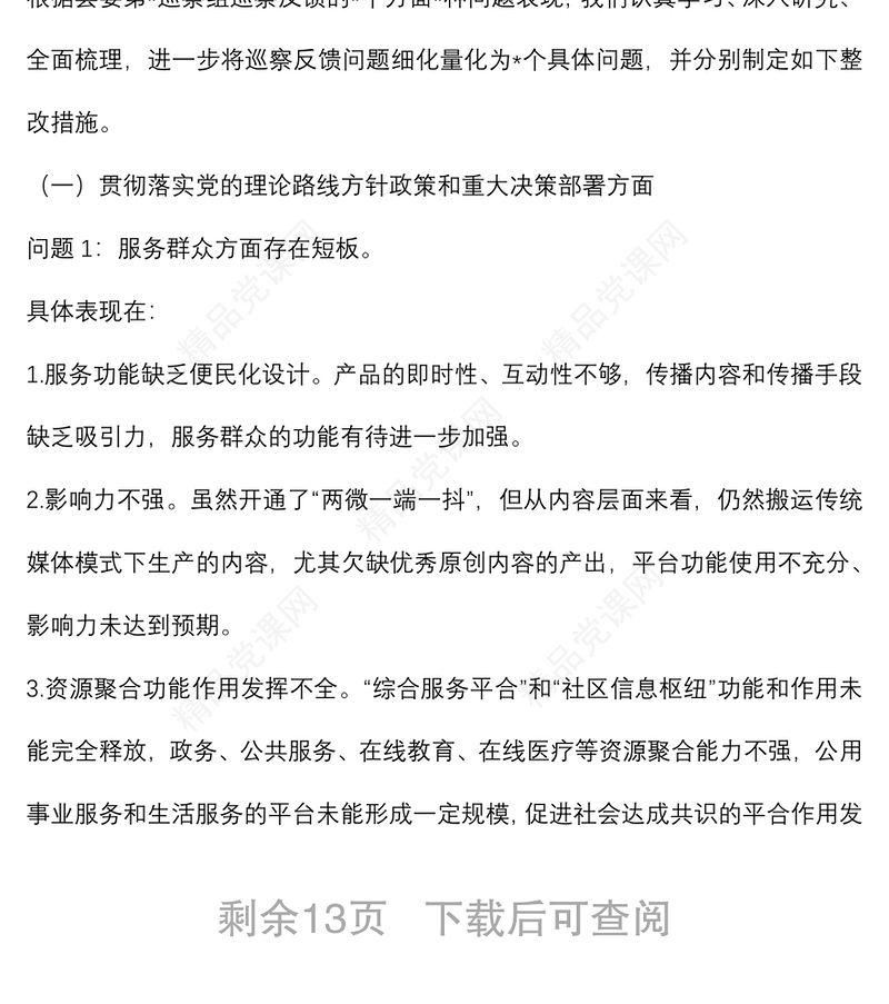 县融媒体中心党组关于县委巡察反馈意见的整改落实方案