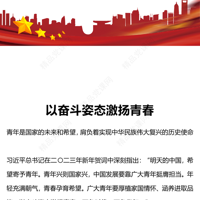 2024以奋斗姿态激扬青春PPT党政风优质厚植家国情怀涵养进取品格以奋斗姿态激扬青春四有青年微党课
(讲稿)