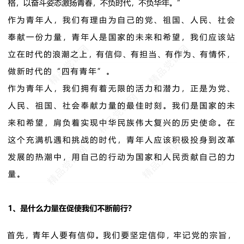 2024以奋斗姿态激扬青春PPT党政风优质厚植家国情怀涵养进取品格以奋斗姿态激扬青春四有青年微党课
(讲稿)