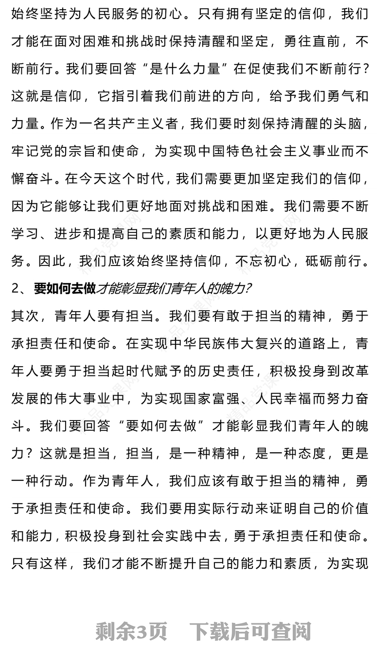 2024以奋斗姿态激扬青春PPT党政风优质厚植家国情怀涵养进取品格以奋斗姿态激扬青春四有青年微党课
(讲稿)