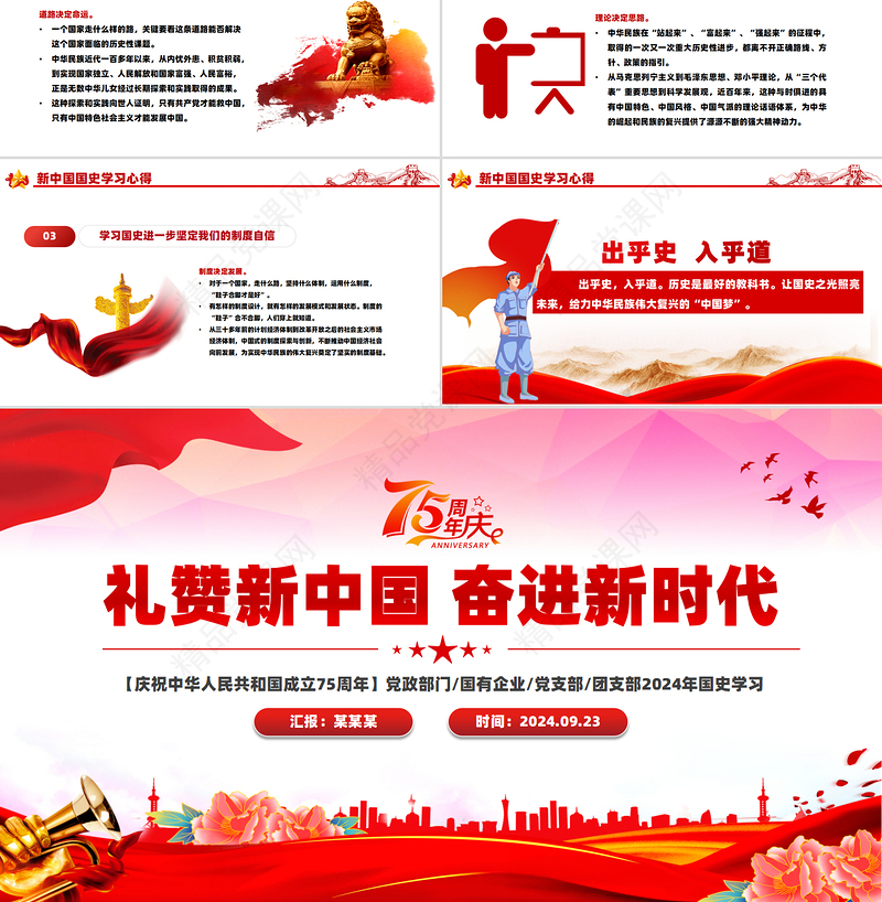 庆祝建国75周年PPT红色精美2024年礼赞新中国奋进新时代党课