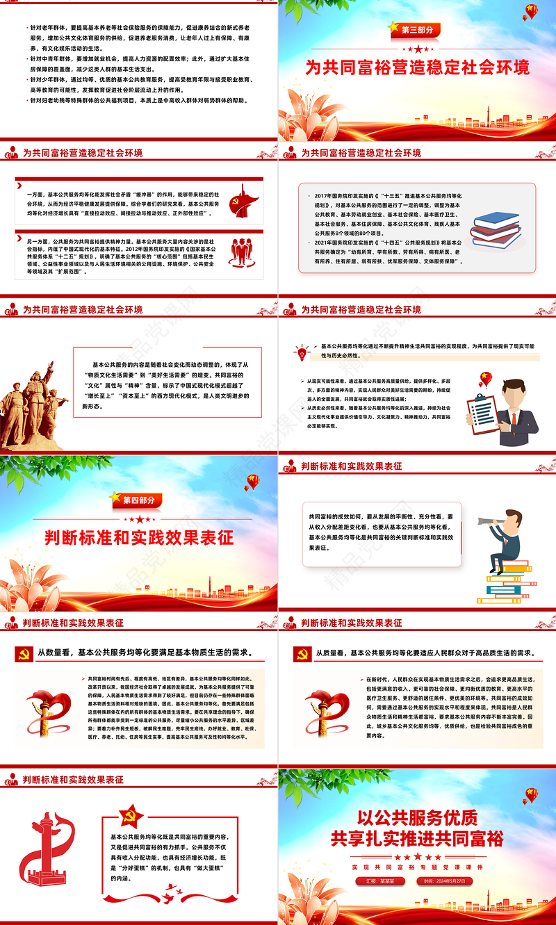只有公共服务优质共享才能推进共同富裕PPT红色党政风实现共同富裕专题党课