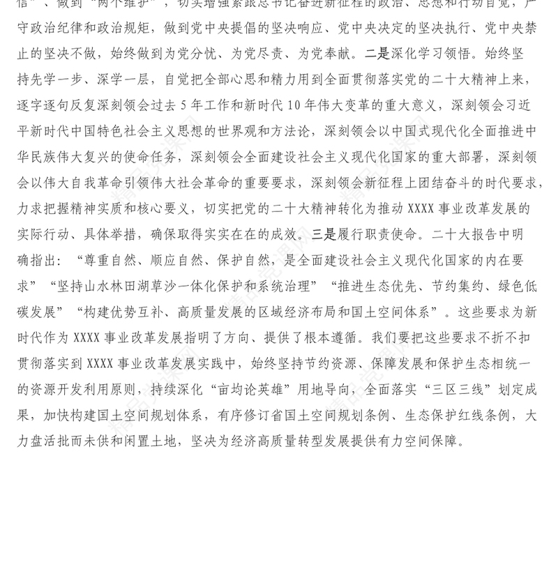 学习党的二十大精神交流发言材料