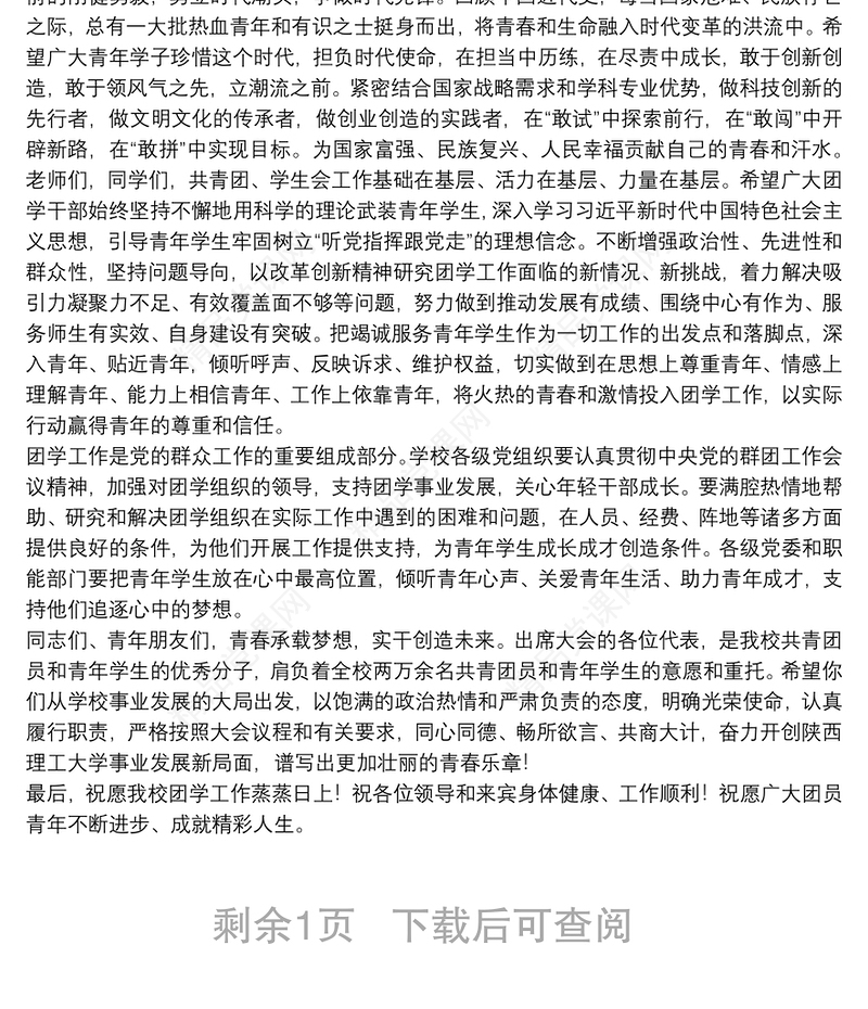 陕西理工大学党委书记｜在“共青团陕西理工大学委员会第一次代表大会暨陕西理工大学第一次学生代表大会”开幕式上的讲话