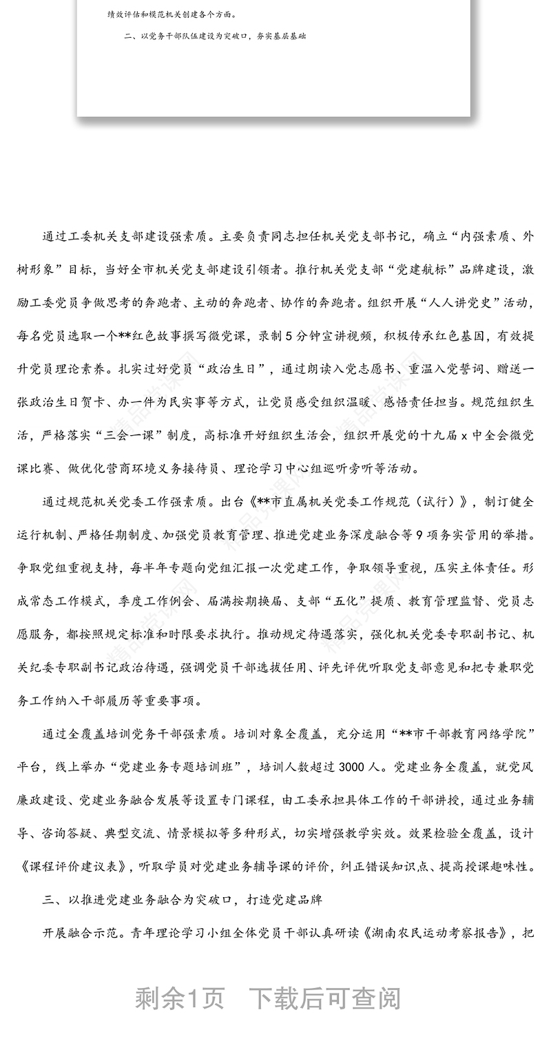 市直机关党建工作高质量发展经验交流材料