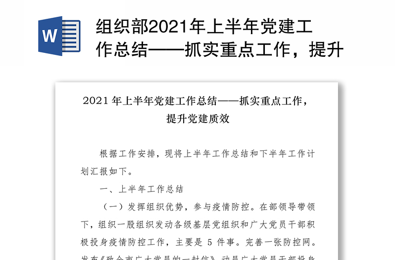 组织部2021年上半年党建工作总结——抓实重点工作，提升党建质效