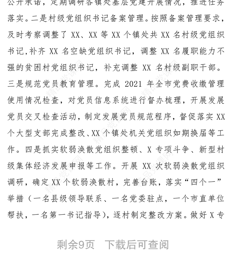 组织部2021年上半年党建工作总结——抓实重点工作，提升党建质效
