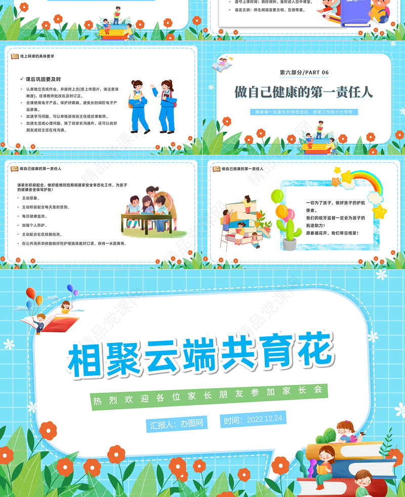 2022相聚云端共育花PPT精美卡通中学疫情期间家长会模板课件