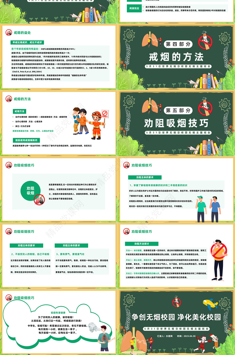 2024争创无烟学校净化美化校园PPT精美卡通世界无烟日校园无烟主题班会课件下载