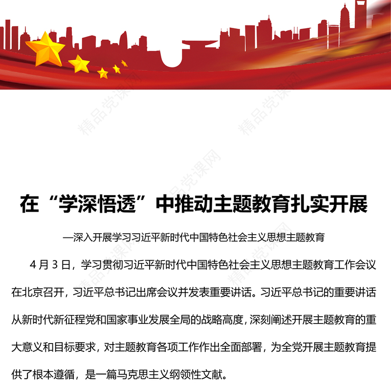 2023在“学深悟透”中推动主题教育扎实开展PPT大气党建风深入开展学习习近平新时代中国特色社会主义思想主题教育专题党课课件(讲稿)