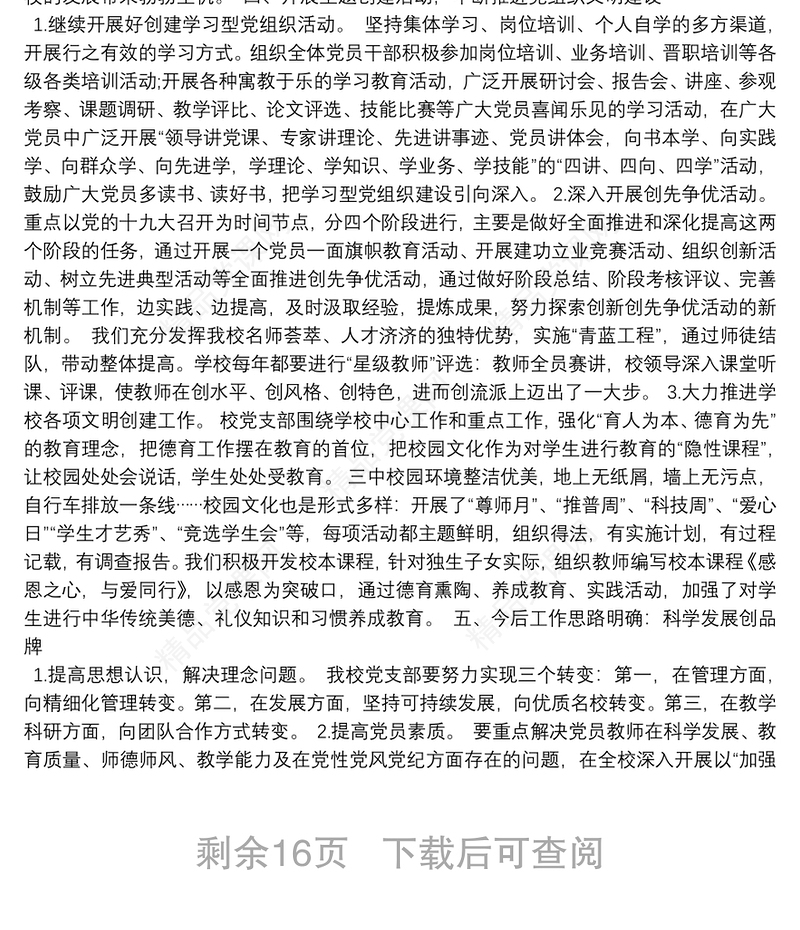 学校党支部书记述职报告9篇