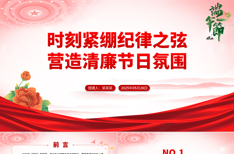 精美简洁时刻紧绷纪律之弦营造清廉节日氛围PPT端午节前廉洁提醒微党课