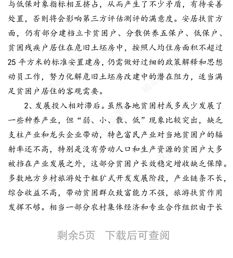关于我市脱贫攻坚工作的调研报告