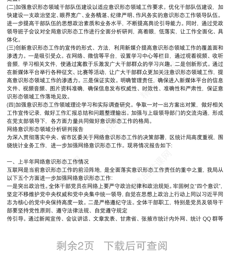 网络意识形态领域分析研判报告三篇