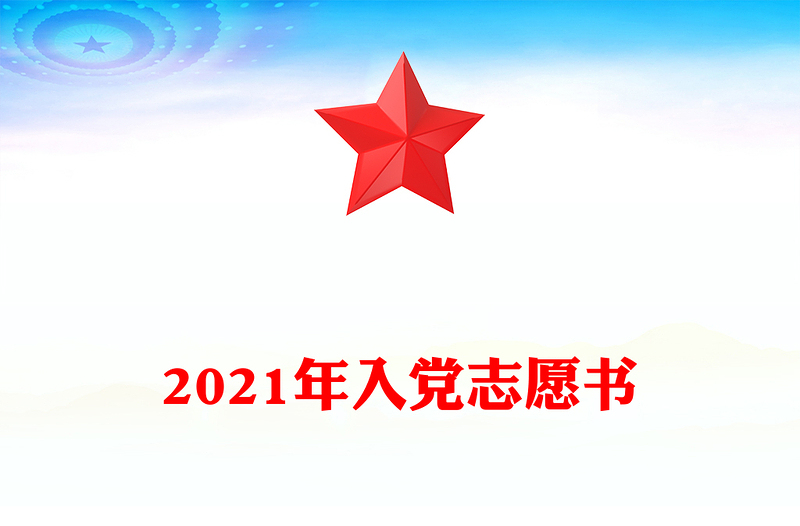 2021年入党志愿书2021年入党志愿书