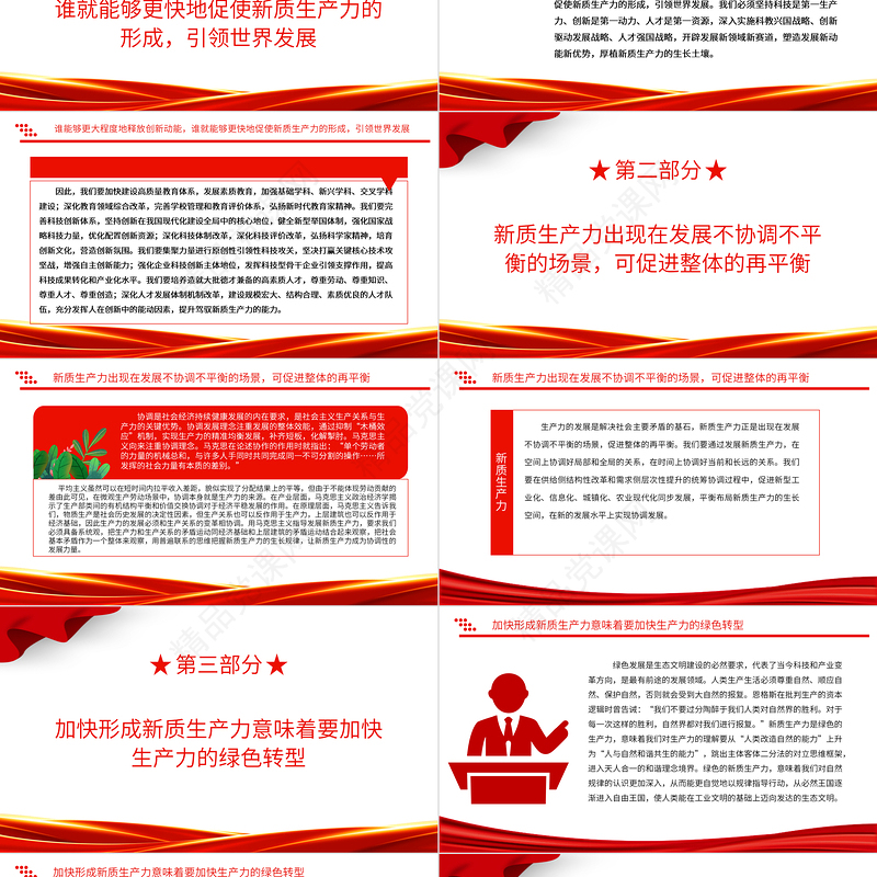 2023加快形成新质生产力事关中国式现代化全局ppt优质党政风风创新是第一生产力主题党课培训课件