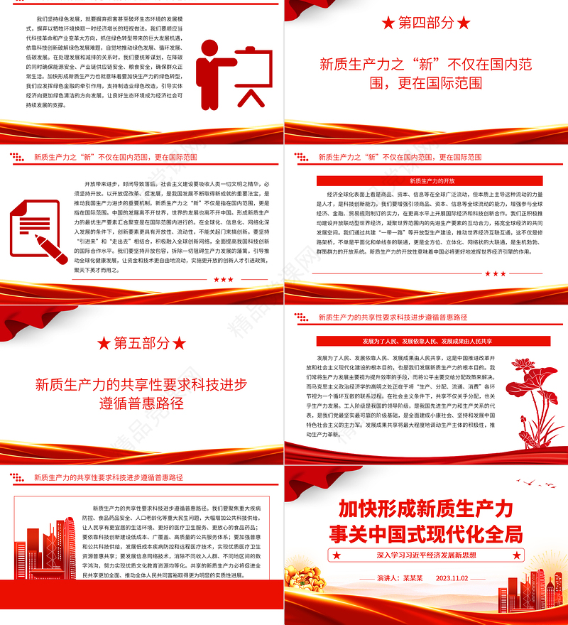 2023加快形成新质生产力事关中国式现代化全局ppt优质党政风风创新是第一生产力主题党课培训课件