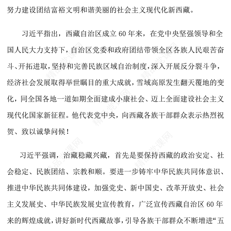 简洁大气讲好新时代西藏故事PPT总书记重要讲话课件(讲稿)