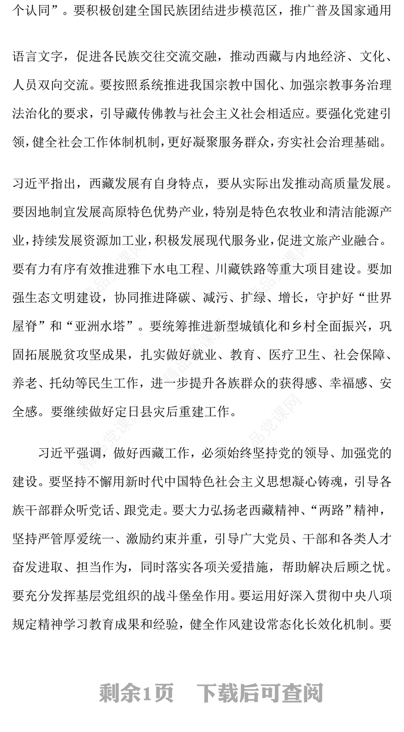 简洁大气讲好新时代西藏故事PPT总书记重要讲话课件(讲稿)