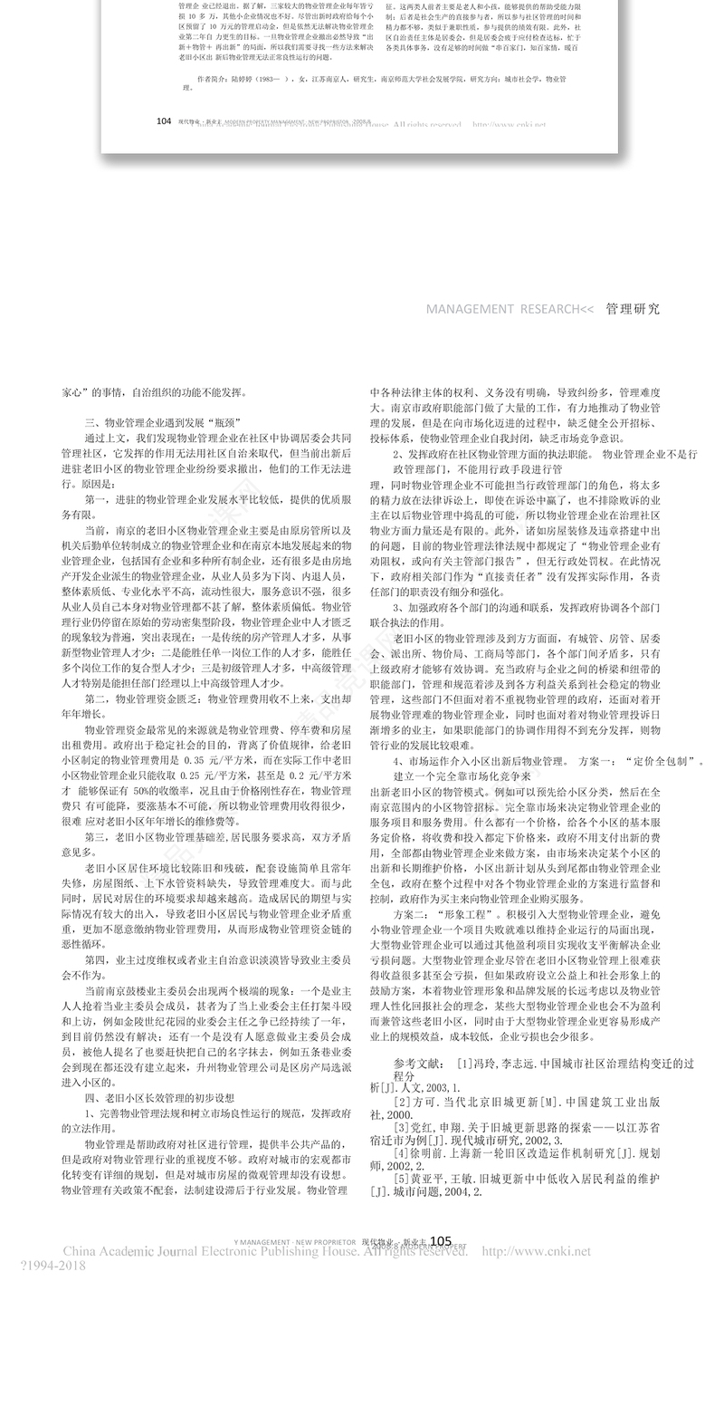 南京鼓楼老旧小区长效管理调研报告_陆婷婷