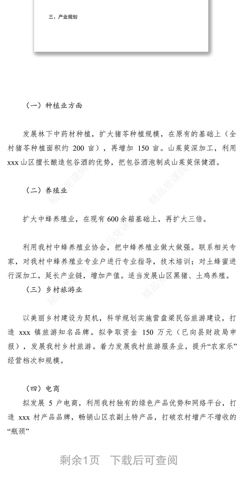 2021村级产业发展规划