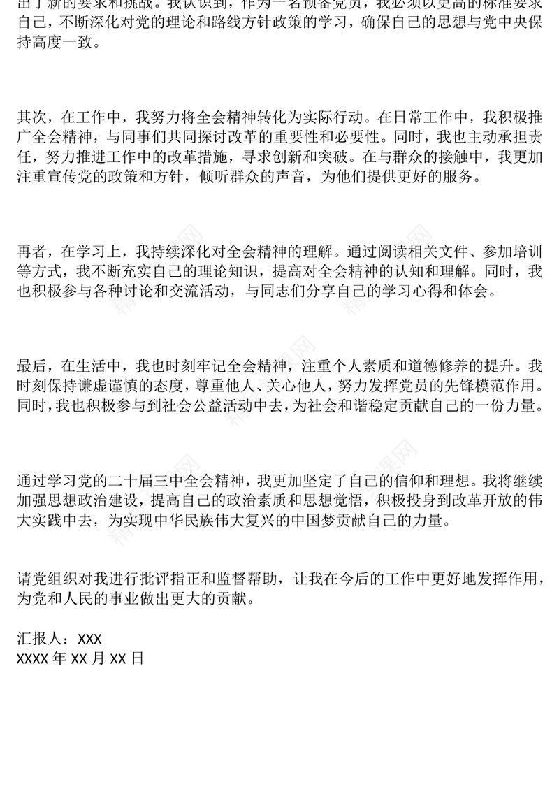 结合全会：预备党员思想汇报模板一（700字）