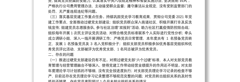 国企基层党支部书记2021年度履行全面从严治党责任述职报告