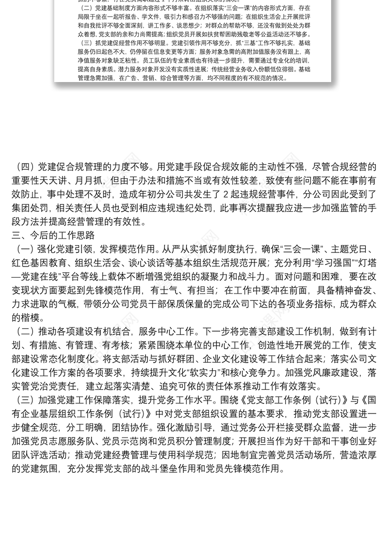 国企基层党支部书记2021年度履行全面从严治党责任述职报告