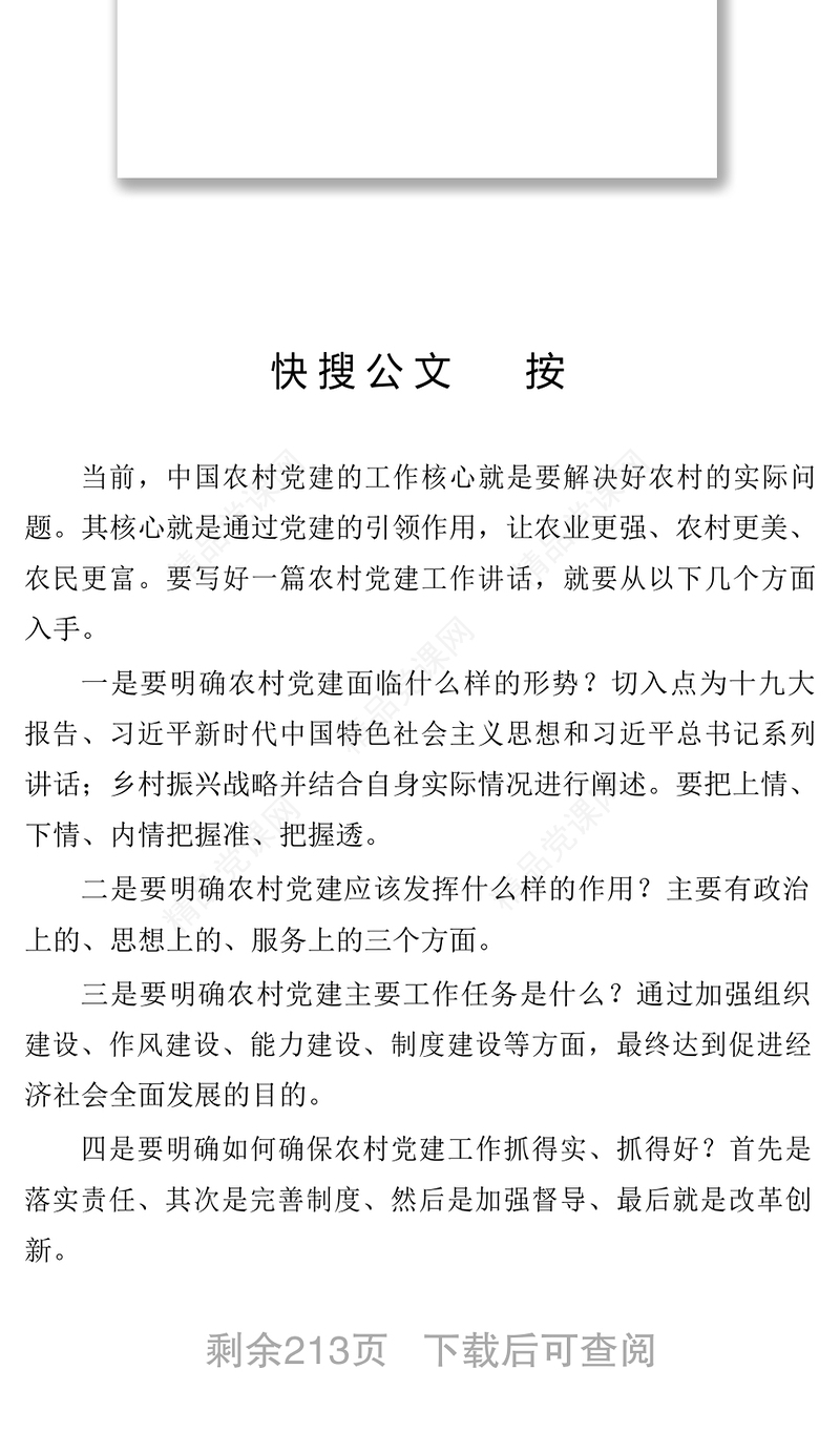 15篇农村党建讲话稿教你材料怎样接地气
