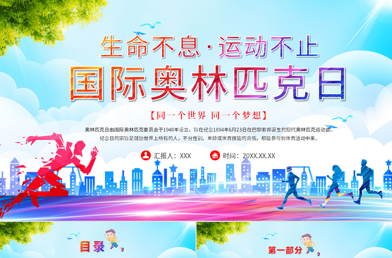 国际奥林匹克日PPT生命不息运动不止模板