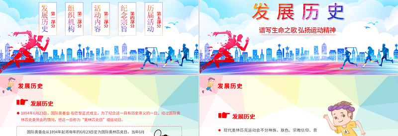 国际奥林匹克日PPT生命不息运动不止模板