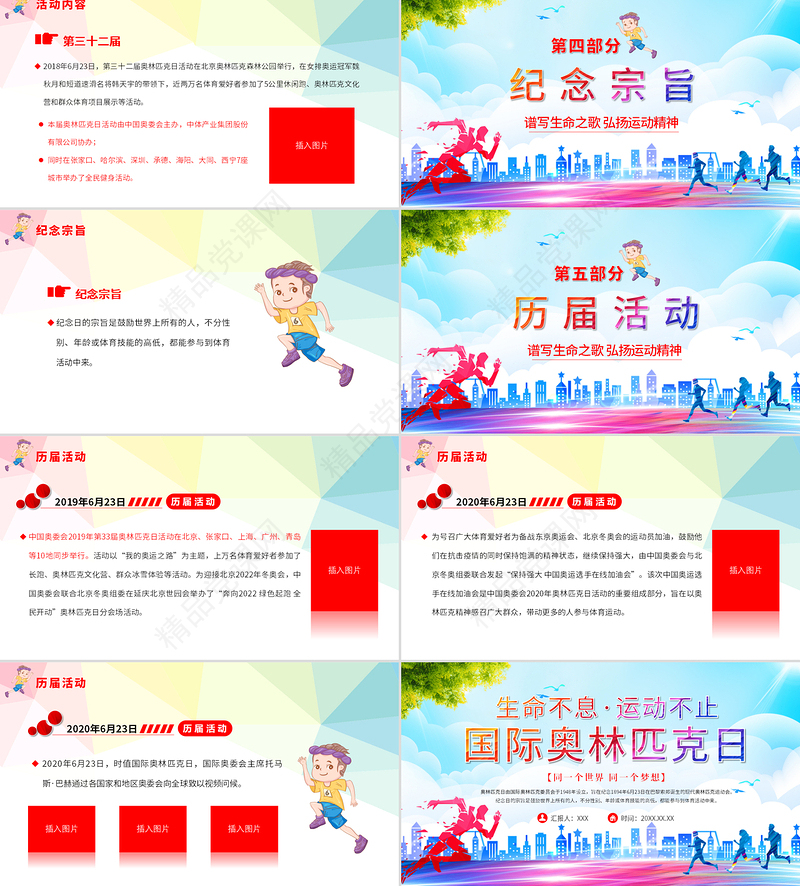 国际奥林匹克日PPT生命不息运动不止模板