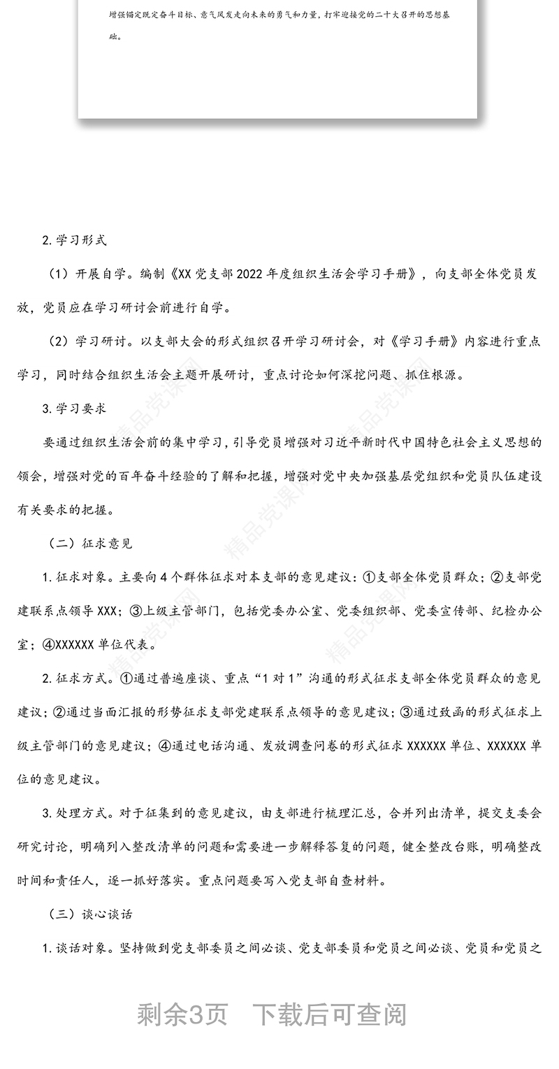 党支部2022年度组织生活会和民主评议党员方案