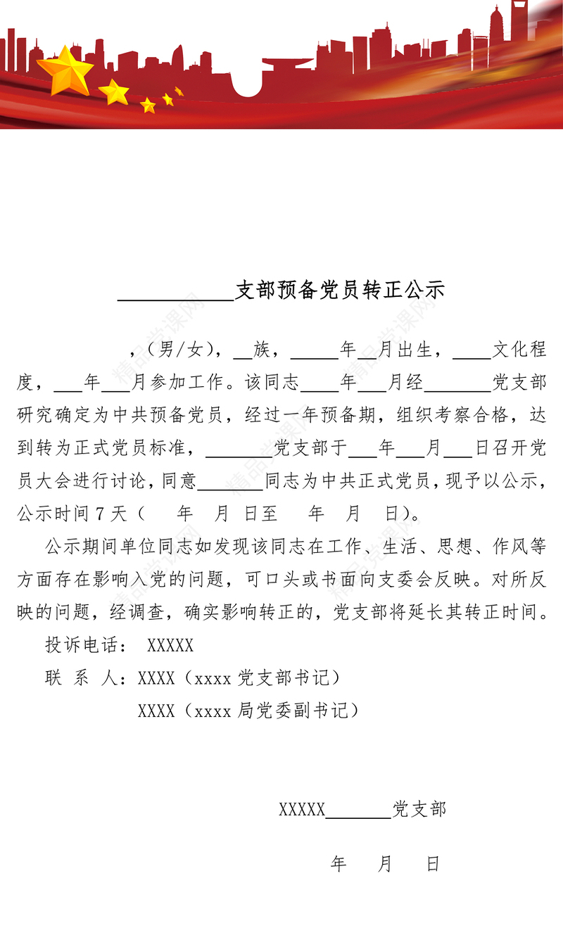 预备党员转正公示