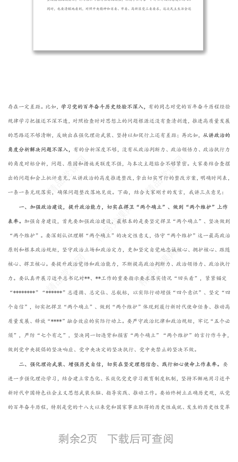 区纪委书记在指导街道党工委党史学习教育专题民主生活会上的讲话