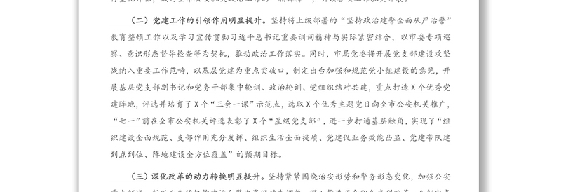 全市公安机关2020年政治工作总结及2021年工作谋划