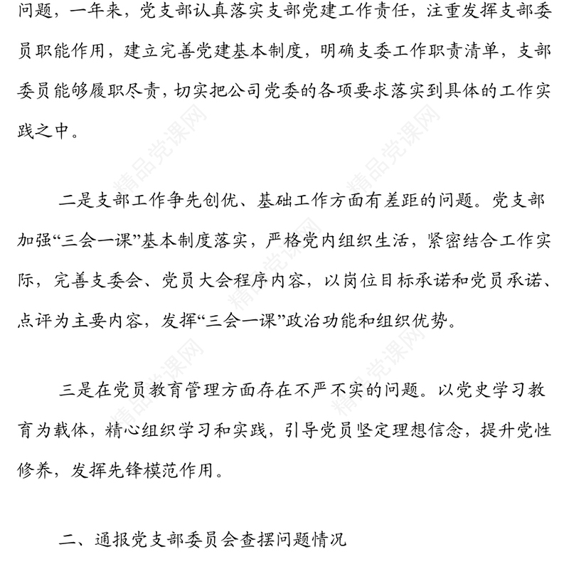 年度组织生活会党支部委员会年度工作报告