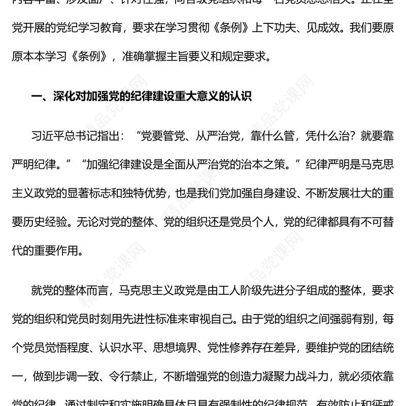 做学纪知纪明纪守纪的模范内容材料